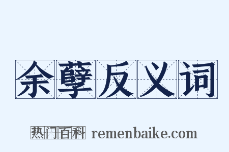 余孽反义词是什么意思的图片